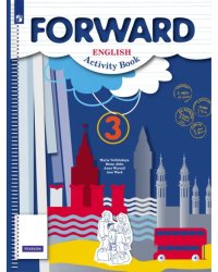 Английский язык. Forward. 3 класс. Рабочая тетрадь. ФГОС