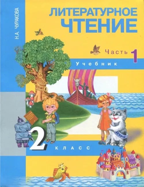 Литература Литературное чтение. 2 класс. В 2-х частях. Часть 1. Учебник. ФГОС