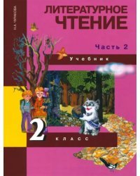 Литературное чтение. 2 класс. Учебник в 2-х частях. Часть 2. ФГОС