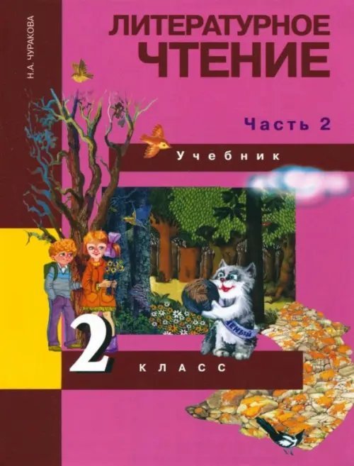 Литературное чтение. 2 класс. Учебник в 2-х частях. Часть 2. ФГОС