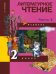 Литературное чтение. 2 класс. Учебник в 2-х частях. Часть 2. ФГОС