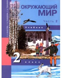 Окружающий мир. 2 класс. Учебник. В 2-х частях. Часть 2. ФГОС