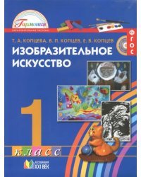 Изобразительное искусство. 1 класс. Учебник. ФГОС