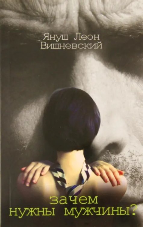 Зачем нужны мужчины Зачем нужны мужчины