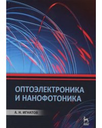 Оптоэлектроника и нанофотоника. Учебное пособие