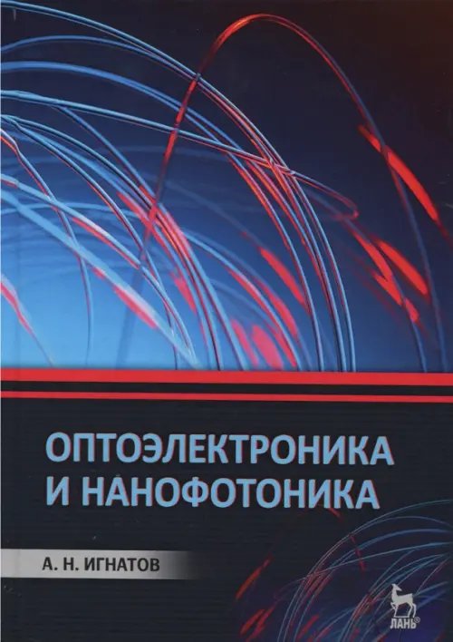 Учебники для ВУЗов. Специальная литература Оптоэлектроника и нанофотоника. Учебное пособие