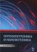 Оптоэлектроника и нанофотоника. Учебное пособие