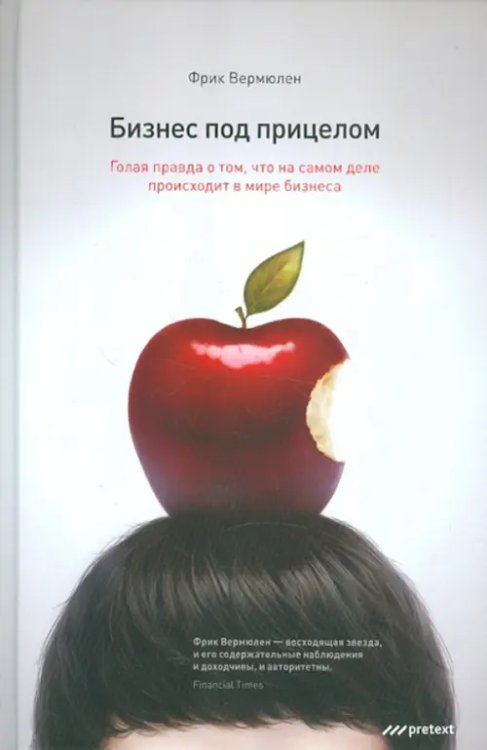 Бизнес под прицелом. Голая правда о том, что на самом деле происходит в мире бизнеса Бизнес под прицелом. Голая правда о том, что на самом деле происходит в мире бизнеса