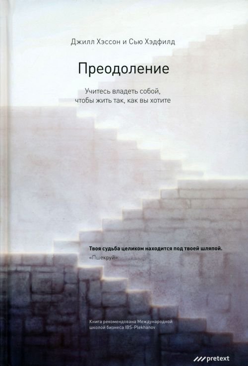 Преодоление. Учитесь владеть собой, чтобы жить так, как вы хотите Преодоление. Учитесь владеть собой, чтобы жить так, как вы хотите