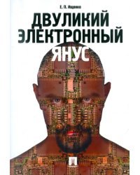 Двуликий электронный Янус