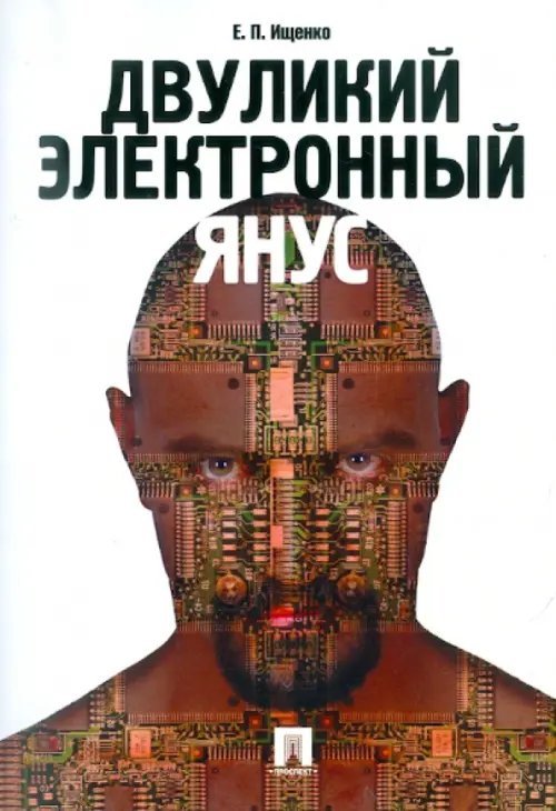 Обложка книги «Двуликий электронный Янус» — Ищенко Евгений Петрович, ISBN 9785392025633