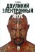 Обложка книги «Двуликий электронный Янус» — Ищенко Евгений Петрович, ISBN 9785392025633