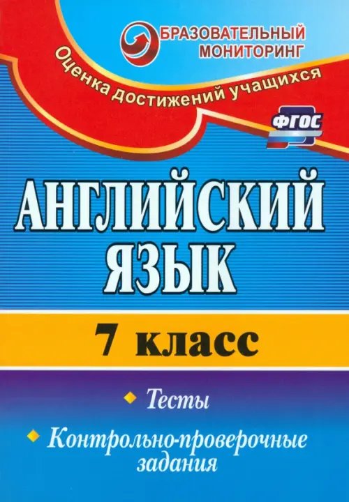 Английский язык. 7 класс. Тесты, контрольно-проверочные задания. ФГОС