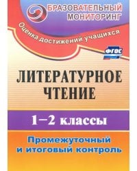 Литературное чтение. 1-2 классы. Промежуточный и итоговый контроль. ФГОС