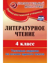 Литературное чтение. 4 класс. Тестовые задания на основе единого текста. ФГОС
