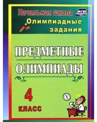 Предметные олимпиады. 4 класс. Олимпиадные задания