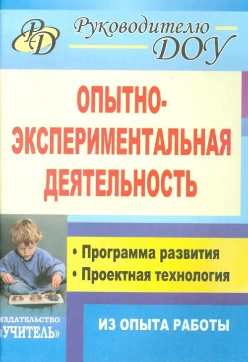 Опытно-экспериментальная деятельность. Программа развития, проектная технология (из опыта работы)