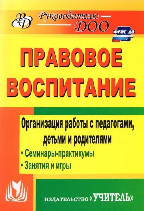 Руководителю ДОУ Правовое воспитание. Организация работы с педагогами, детьми и родителями. Семинары-практикумы