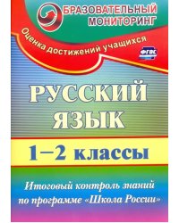 Русский язык. 1-2 классы. Итоговый контроль знаний по программе &quot;Школа России&quot;. ФГОС