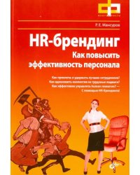 HR-брендинг. Как повысить эффективность персонала