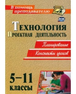 Технология. 5-11
