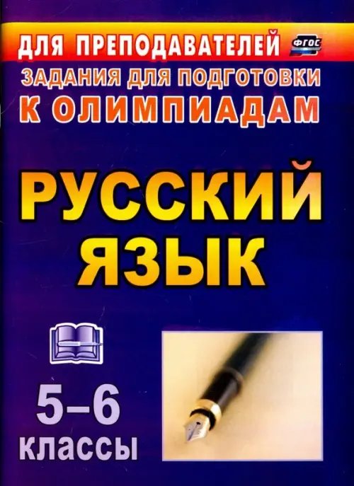 Для преподавателя. Олимпиады Русский язык. 5-6 классы. Олимпиадные задания. ФГОС