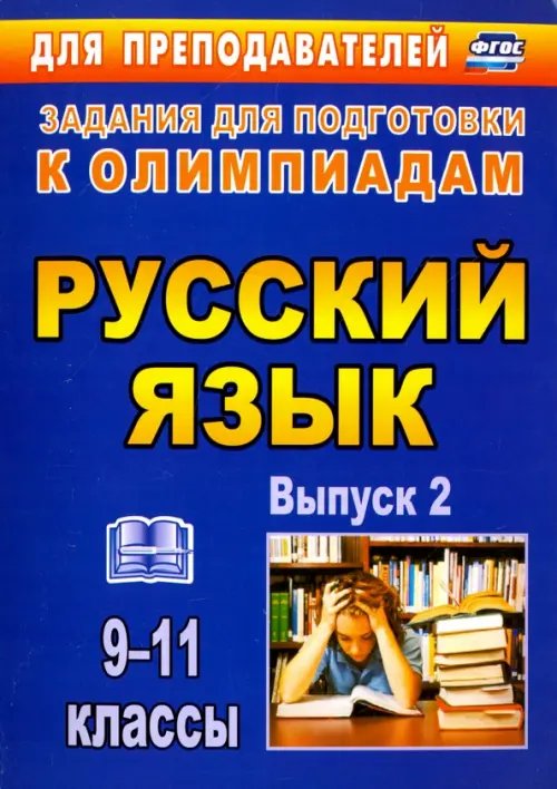 Для преподавателя. Олимпиады Олимпиадные задания по русскому языку. 9-11 классы. Выпуск 2. ФГОС