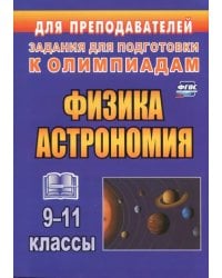Физика и астрономия. 9-11 классы. Олимпиадные задания. ФГОС