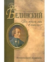 &quot;Вся жизнь моя в письмах&quot;. Из переписки В.Г. Белинского