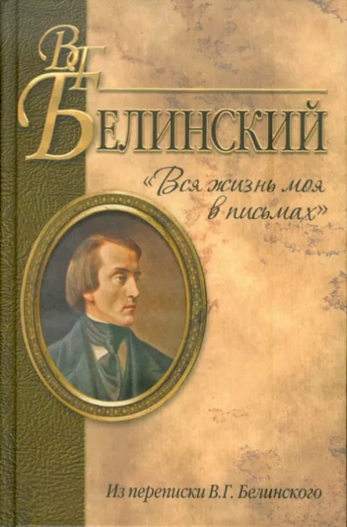 "Вся жизнь моя в письмах". Из переписки В.Г. Белинского "Вся жизнь моя в письмах". Из переписки В.Г. Белинского
