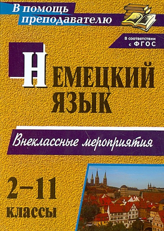 Немецкий язык. 2-11 классы. Внеклассные мероприятия. ФГОС