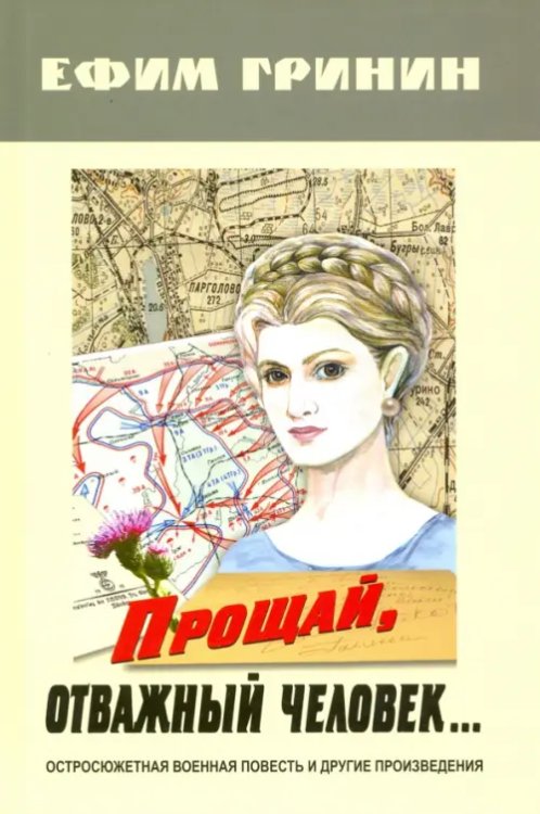 Прощай, отважный человек… Остросюжетная военная повесть и другие произведения