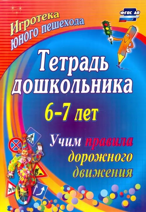 Дошкольник Тетрадь дошкольника 6–7 лет. Учим правила дорожного движения: игротека юного пешехода