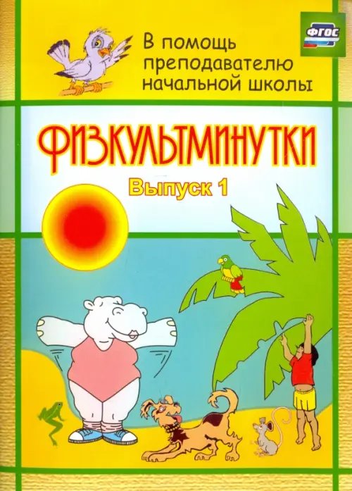 В помощь преподавателю начальной школы Физкультминутки. Выпуск 1. ФГОС