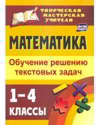 Математика. 1-4 классы. Обучение решению текстовых задач. ФГОС