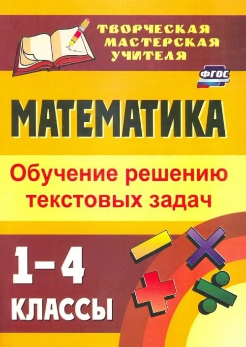 Творческая мастерская учителя Математика. 1-4 классы. Обучение решению текстовых задач. ФГОС