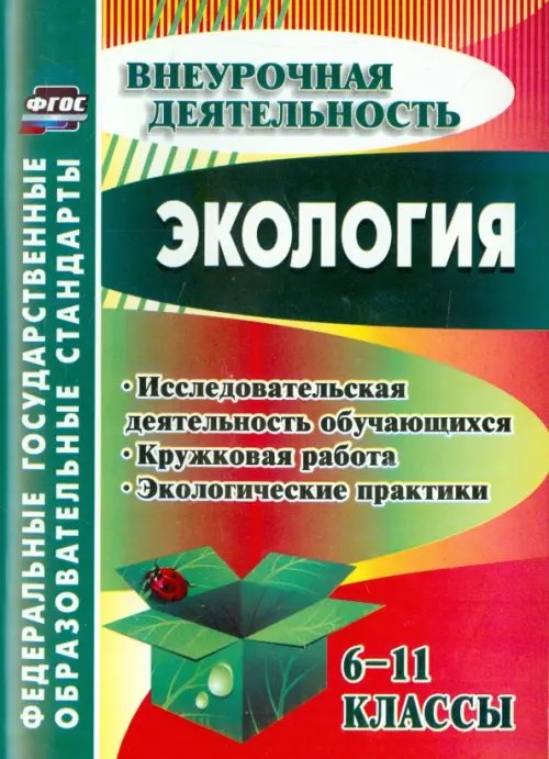 Внеурочная деятельность Экология. 6-11 классы. Исследовательская деятельность обучающихся, кружковая работа. ФГОС