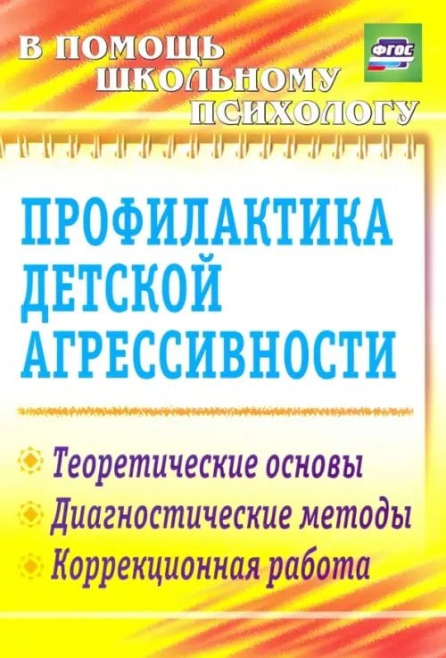 В помощь школьному психологу Профилактика детской агрессивности. Теоретические основы, диагностические методы, коррекц. ФГОС