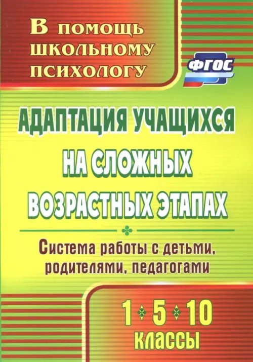 В помощь школьному психологу Адаптация учащихся на сложных возрастных этапах (1, 5, 10 классы). Система работы с детьми. ФГОС