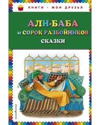 Али-баба и сорок разбойников