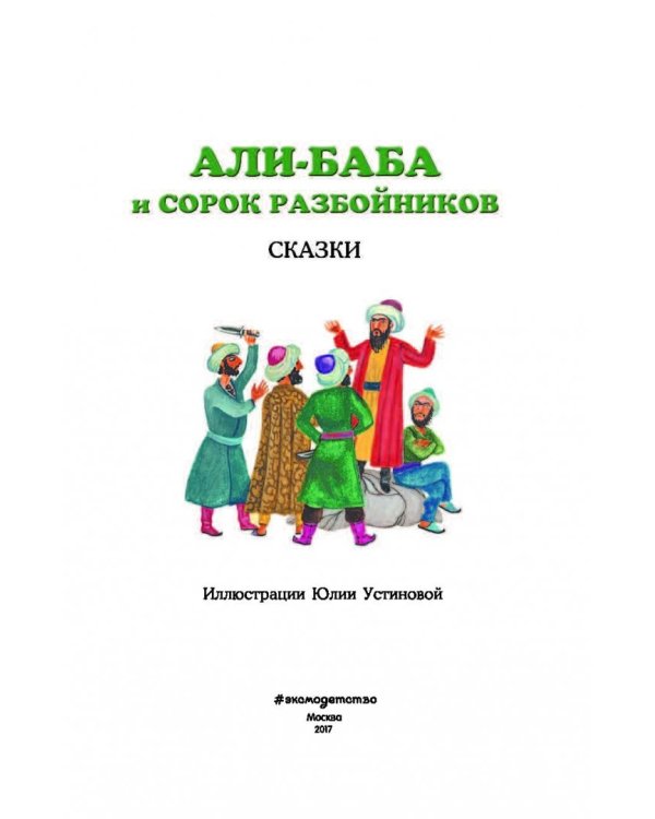 Али-баба и сорок разбойников