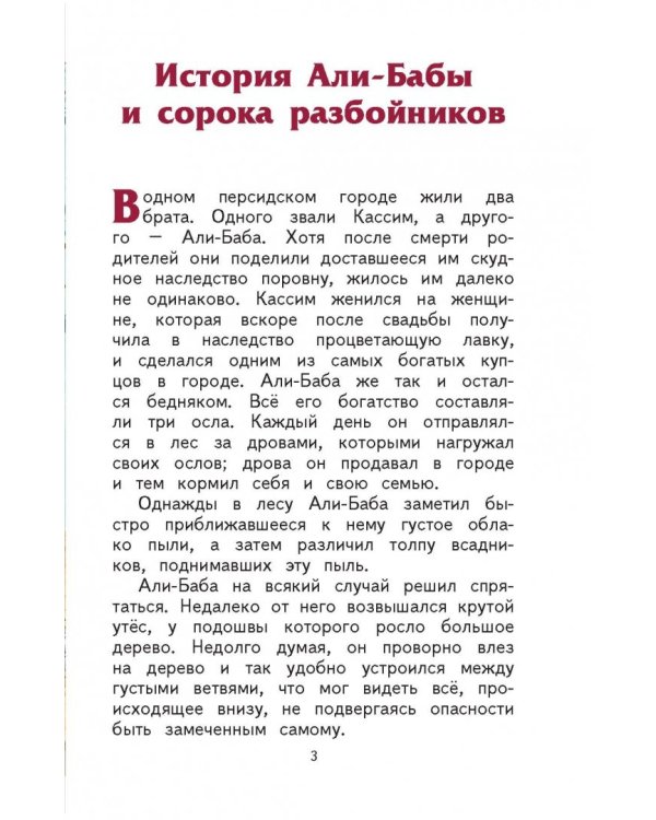 Али-баба и сорок разбойников