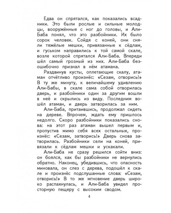 Али-баба и сорок разбойников