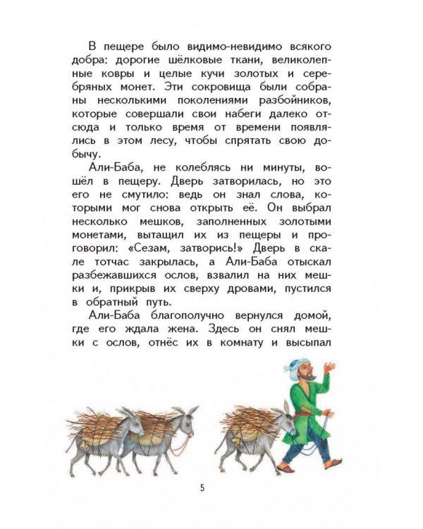 Али-баба и сорок разбойников