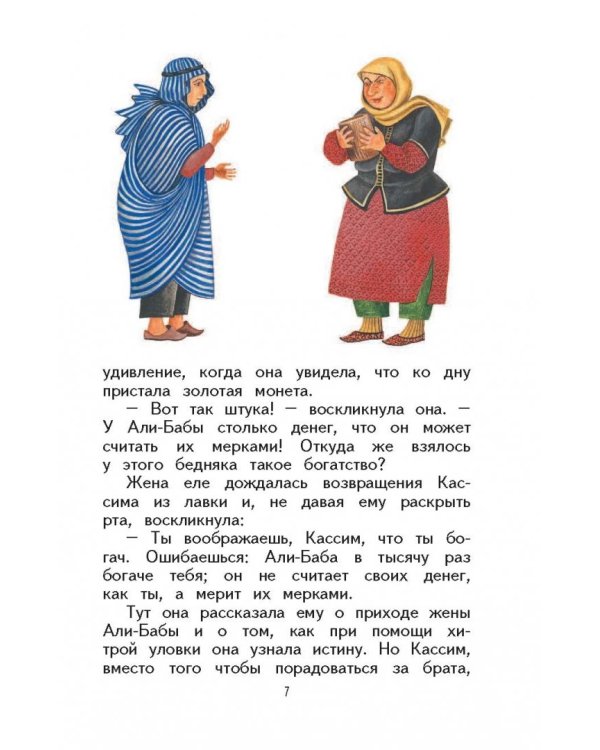 Али-баба и сорок разбойников