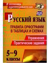 Русский язык. 5-9 классы. Правила орфографии в таблицах и схемах. Упражнения, практические. ФГОС