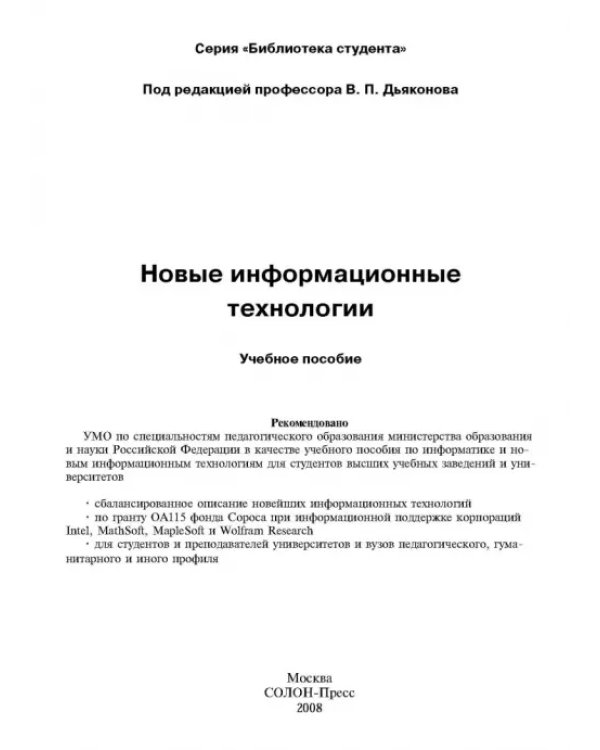 Новые информационные технологии. Учебное пособие