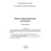 Новые информационные технологии. Учебное пособие