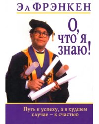 О, что я знаю!