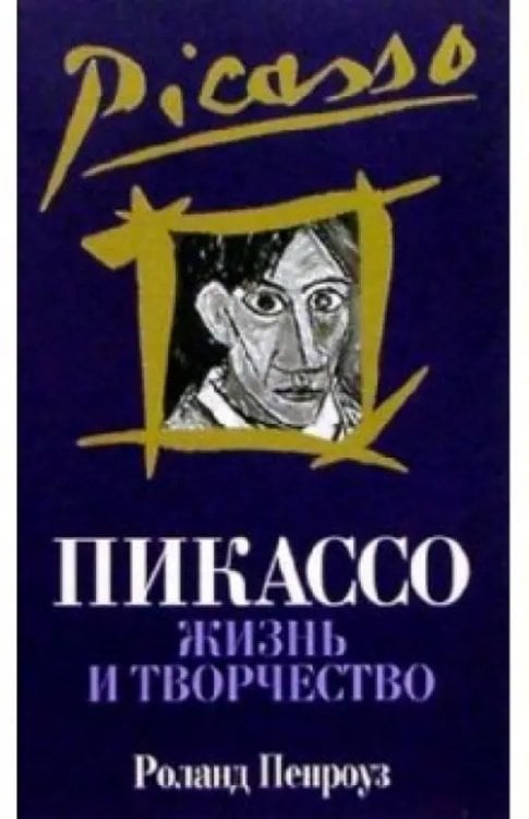 Пикассо. Жизнь и творчество